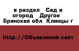  в раздел : Сад и огород » Другое . Брянская обл.,Клинцы г.